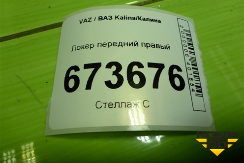 Локер передний правый (21908403362) для VAZ Kalina/Калина