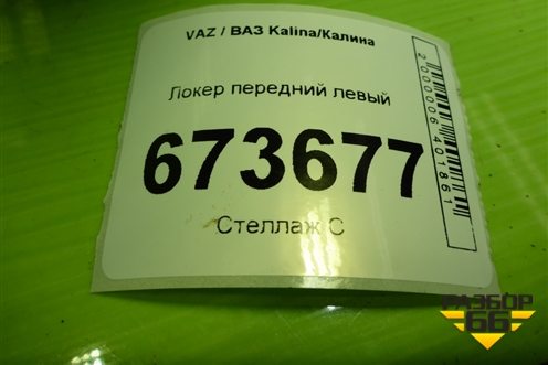 Локер передний левый (21908403363) для VAZ Kalina/Калина