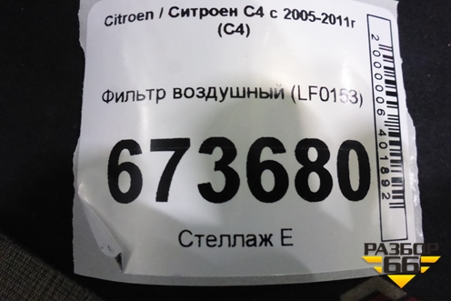 Фильтр воздушный (LF0153) для Citroen C4 с 2005-2011г (С4)