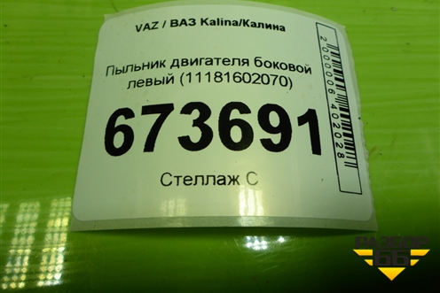 Пыльник двигателя боковой левый (21902802023) для VAZ Kalina/Калина