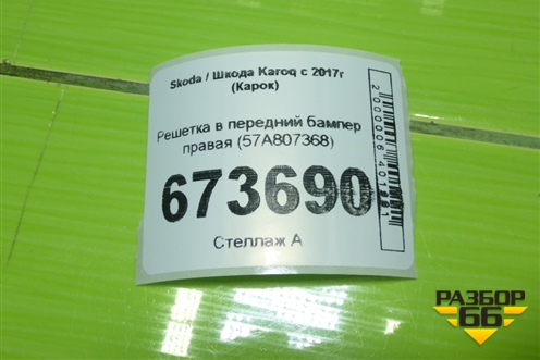 Решетка в передний бампер правая (57A807368) для Skoda Karoq с 2017г (Карок)