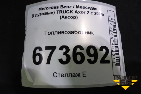 Топливозаборник для Mercedes Benz TRUCK Axor 2 с 2004г (Аксор)