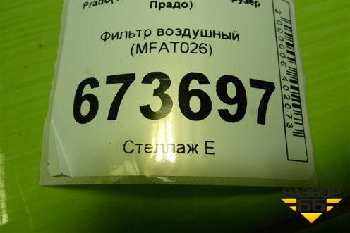 Фильтр воздушный (MFAT026) для Toyota Land Cruiser Prado(150) с 2009г (Ленд Крузер Прадо)