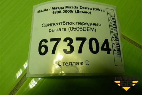 Сайлентблок переднего рычага (0505DEM) для Mazda Mazda Demio (DW) с 1998-2000г (Демио)