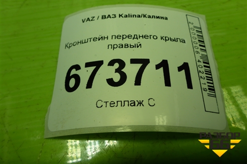 Кронштейн переднего крыла правый для VAZ Kalina/Калина