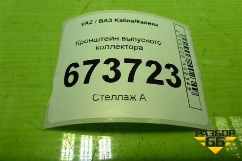 Кронштейн выпусного коллектора для VAZ Kalina/Калина