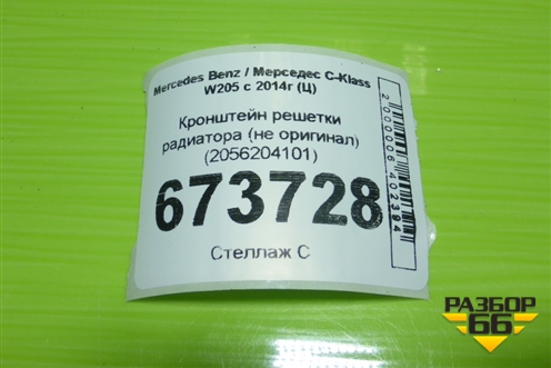 Кронштейн решетки радиатора (не оригинал) (2056204101) для Mercedes Benz C-Klass W205 с 2014г (Ц)