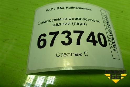 Замок ремня безопасности задний (пара) для VAZ Kalina/Калина
