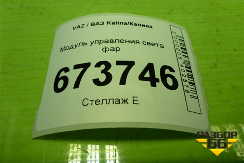 Модуль управления света фар (8450001635) для VAZ Kalina/Калина