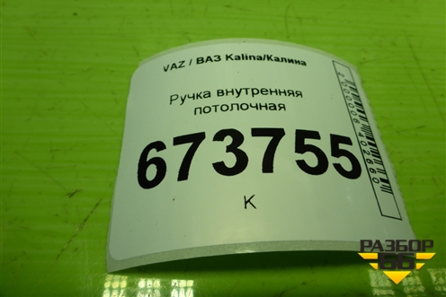 Ручка внутренняя потолочная для VAZ Kalina/Калина