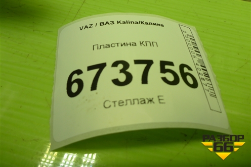 Пластина КПП (21811211518) для VAZ Kalina/Калина