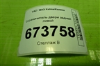 Ограничитель двери задней левой (21926206082) для VAZ Kalina/Калина