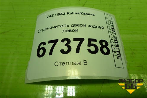Ограничитель двери задней левой (21926206082) для VAZ Kalina/Калина