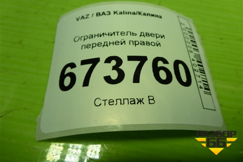Ограничитель двери передней правой (21926106082) для VAZ Kalina/Калина