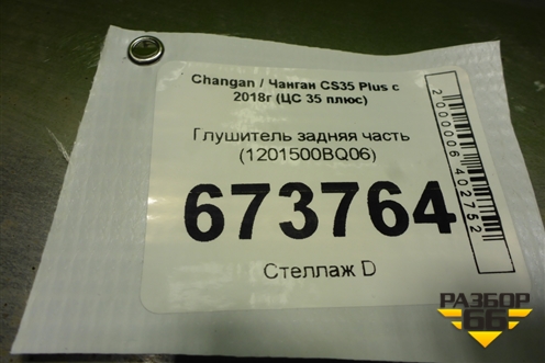 Глушитель задняя часть (1201500BQ06) для Changan CS35 Plus с 2018г (ЦС 35 плюс)