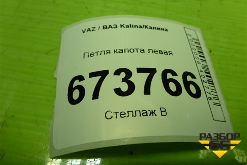 Петля капота левая для VAZ Kalina/Калина