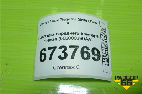 Накладка переднего бампера правая (602000399AA) для Chery Tiggo 8 с 2018г (Тиго 8)