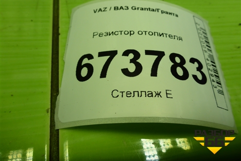 Резистор отопителя для VAZ Granta/Гранта