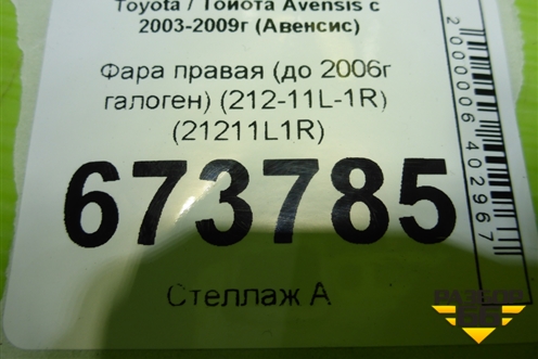 Фара правая (до 2006г галоген) (212-11L-1R) (21211L1R) для Toyota Avensis с 2003-2009г (Авенсис)