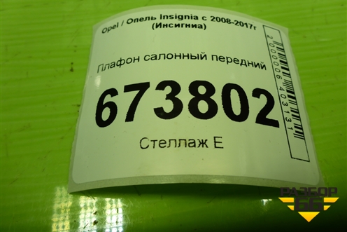 Плафон салонный передний (22774326) для Opel Insignia с 2008-2017г (Инсигниа)