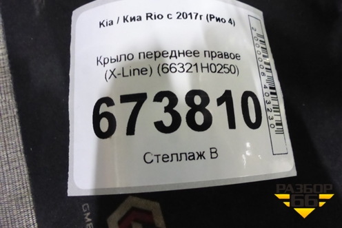 Крыло переднее правое (X-Line) (66321H0250) для Kia Rio с 2017г (Рио 4)
