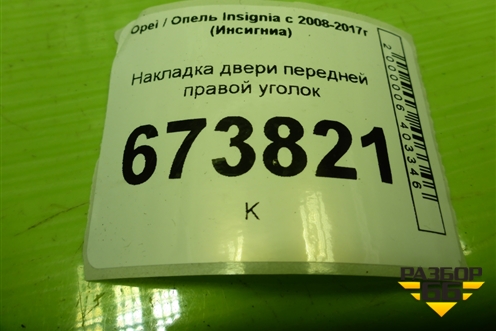 Накладка двери передней правой уголок для Opel Insignia с 2008-2017г (Инсигниа)