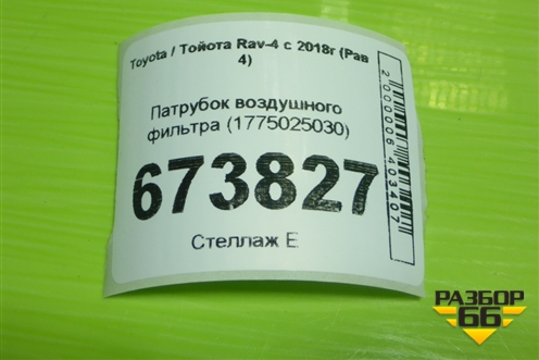 Патрубок воздушного фильтра (1775025030) для Toyota Rav-4 с 2018г (Рав 4)