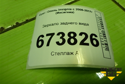 Зеркало заднего вида для Opel Insignia с 2008-2017г (Инсигниа)