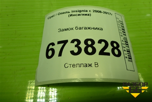 Замок багажника (13501988) для Opel Insignia с 2008-2017г (Инсигниа)