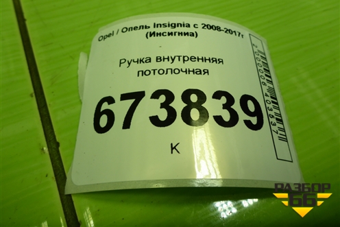 Ручка внутренняя потолочная для Opel Insignia с 2008-2017г (Инсигниа)