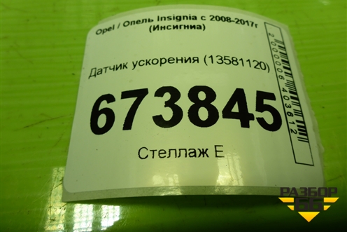 Датчик ускорения (13581120) для Opel Insignia с 2008-2017г (Инсигниа)