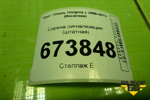 Сирена сигнализации (штатная) (13294832) для Opel Insignia с 2008-2017г (Инсигниа)