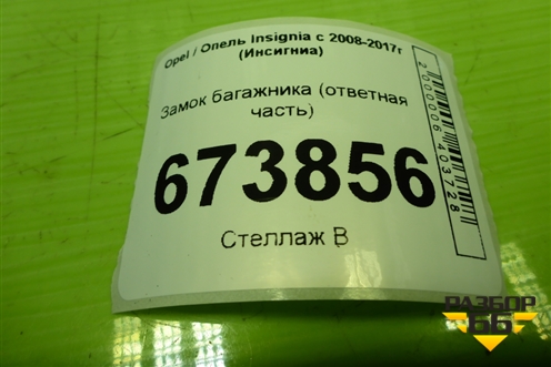 Замок багажника (ответная часть) (13321093) для Opel Insignia с 2008-2017г (Инсигниа)