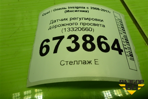 Датчик регулировки дорожного просвета (13320660) для Opel Insignia с 2008-2017г (Инсигниа)