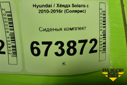 Сиденья комплект (с обогревом, без AIR BAG) для Hyundai Solaris с 2010-2016г (Солярис)