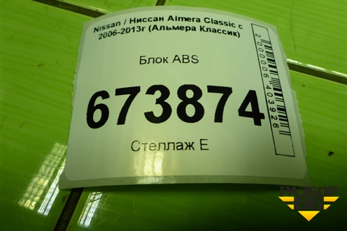 Блок ABS (3910131700) для Nissan Almera Classic с 2006-2013г (Альмера Классик)