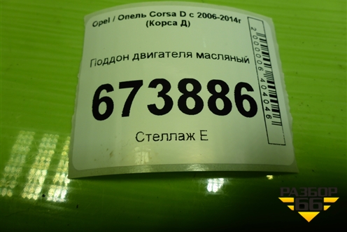 Поддон двигателя масляный (1.4л Z14XEP) для Opel Corsa D с 2006-2014г (Корса Д)