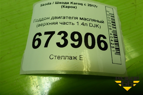Поддон двигателя масляный (верхняя часть 1.4л DJK) (04E103603) для Skoda Karoq с 2017г (Карок)