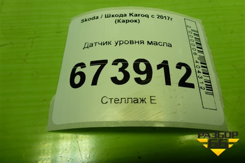Датчик уровня масла (1.4л DJK) (04E907660C) для Skoda Karoq с 2017г (Карок)