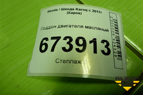 Поддон двигателя масляный (1.4л DJK) (04E103600B) для Skoda Karoq с 2017г (Карок)