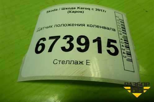Датчик положения коленвала (1.4л DJK) (04C906433H) для Skoda Karoq с 2017г (Карок)
