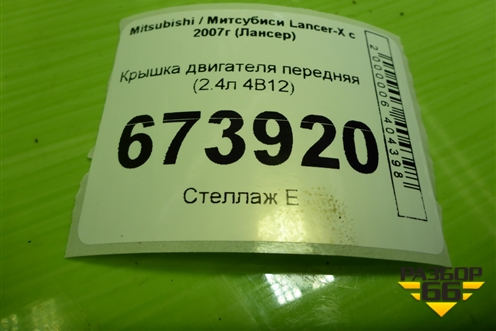 Крышка двигателя передняя  (2.4л 4B12) для Mitsubishi Lancer-X с 2007г (Лансер)