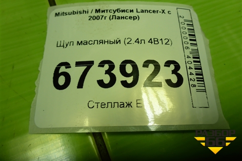 Щуп масляный (2.4л 4B12) для Mitsubishi Lancer-X с 2007г (Лансер)