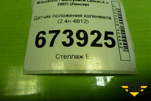 Датчик положения коленвала (2.4л 4B12) (1865A066) для Mitsubishi Lancer-X с 2007г (Лансер)