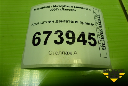 Кронштейн двигателя правый (2.0л 4B11) для Mitsubishi Lancer-X с 2007г (Лансер)