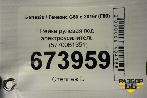 Рейка рулевая под электроусилитель (57700B1351) для Genesis G80 с 2016г (Г80)