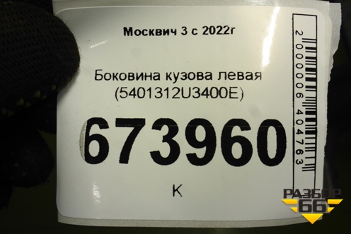 Боковина кузова левая (5401312U3400E) для Москвич 3 с 2022г