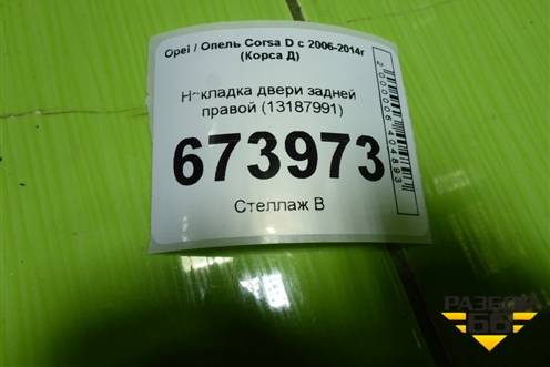 Накладка двери задней правой (13187991) для Opel Corsa D с 2006-2014г (Корса Д)
