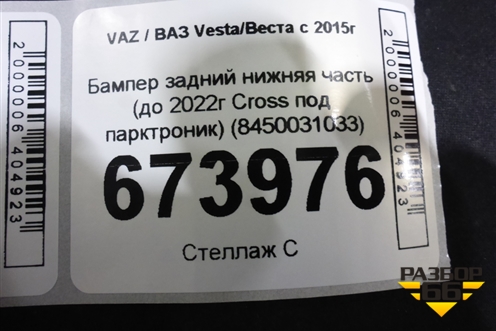 Бампер задний нижняя часть (до 2022г Cross под парктроник) (8450031033) для VAZ Vesta/Веста с 2015г