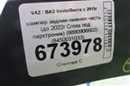 Бампер задний нижняя часть (до 2022г Cross под парктроник) (8890906602) (8450031033) для VAZ Vesta/Веста с 2015г